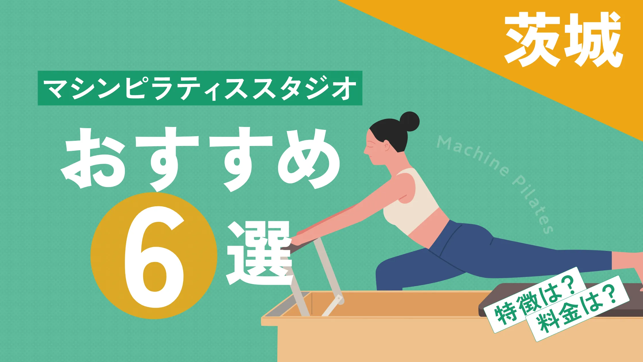 茨城】おすすめのマシンピラティススタジオ6選！初心者向けに比較