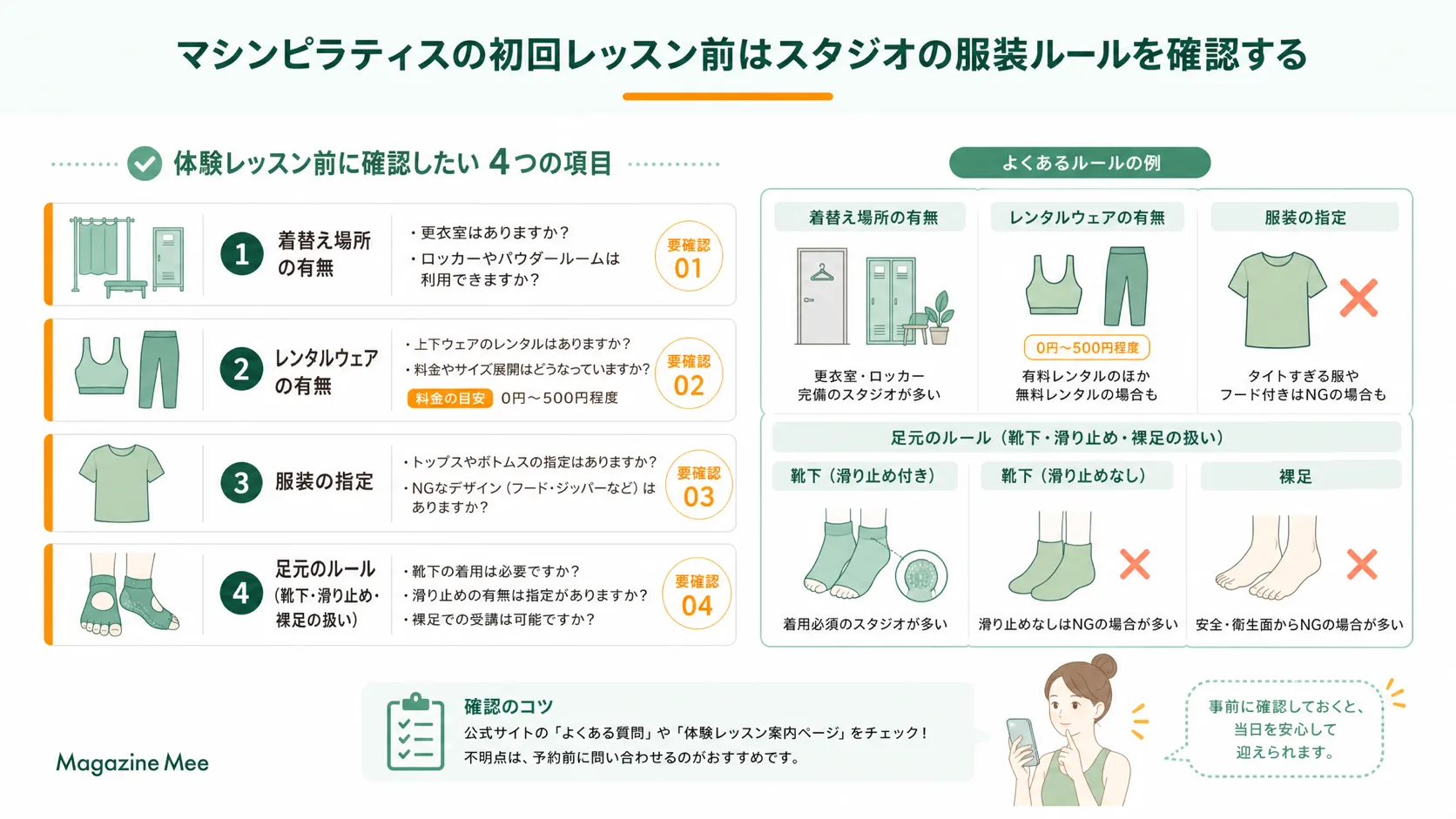 マシンピラティスの初回レッスン前はスタジオの服装ルールを確認するを説明するMagazine Meeの記事内画像
